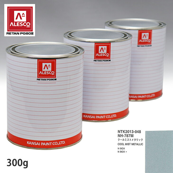 関西ペイント PG80 調色 ホンダ NH-787M クールミストメタリック 300g（原液） スプレーガン 塗装 自動車塗装 自動車用塗料 スプレーガン用塗料 自動車ペイント