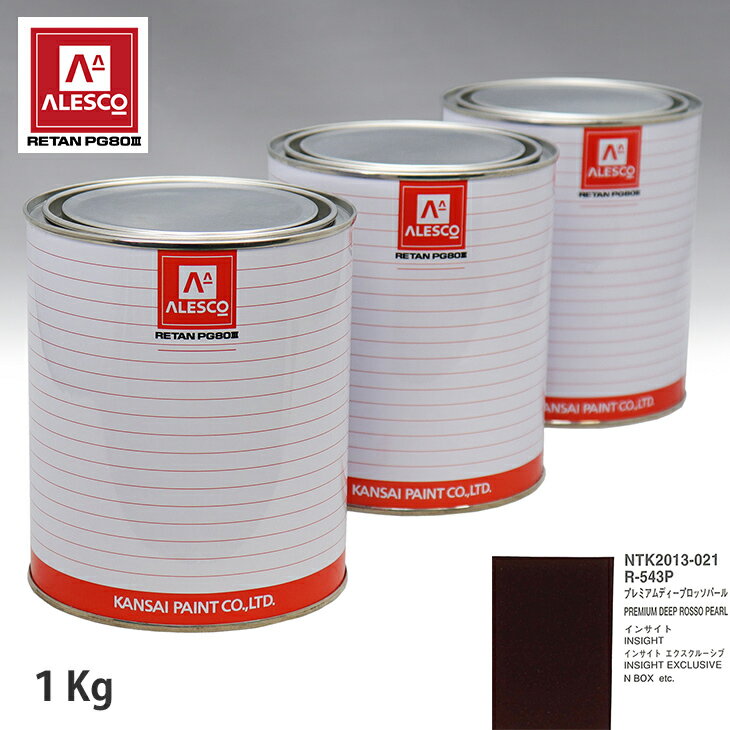 関西ペイント PG80 調色 ホンダ R-543P プレミアムディープロッソパール 1kg（原液） スプレーガン 塗装 自動車塗装 自動車用塗料 スプレーガン用塗料 自動車ペイント