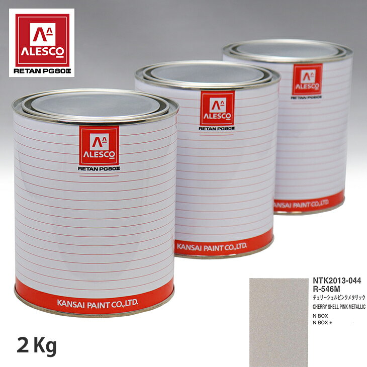 関西ペイント PG80 調色 ホンダ R-546M チェリーシェルピンクメタリック 2kg（原液） スプレーガン 塗装 自動車塗装 自動車用塗料 スプレーガン用塗料 自動車ペイント