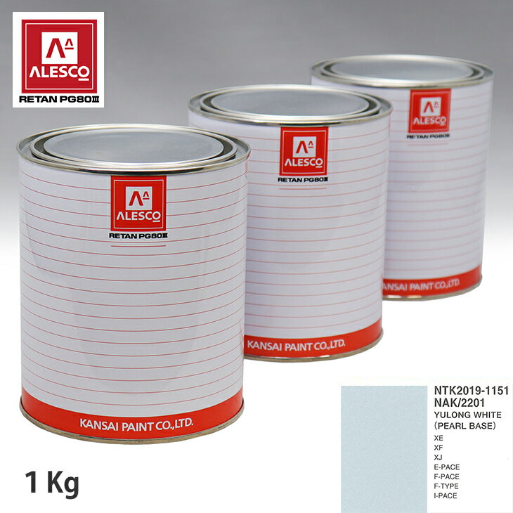 関西ペイント PG80 調色 ジャガー NAK/2201 YULONG WHITE 原液カラーベース1kg 原液パールベース1kg セット（3コート）