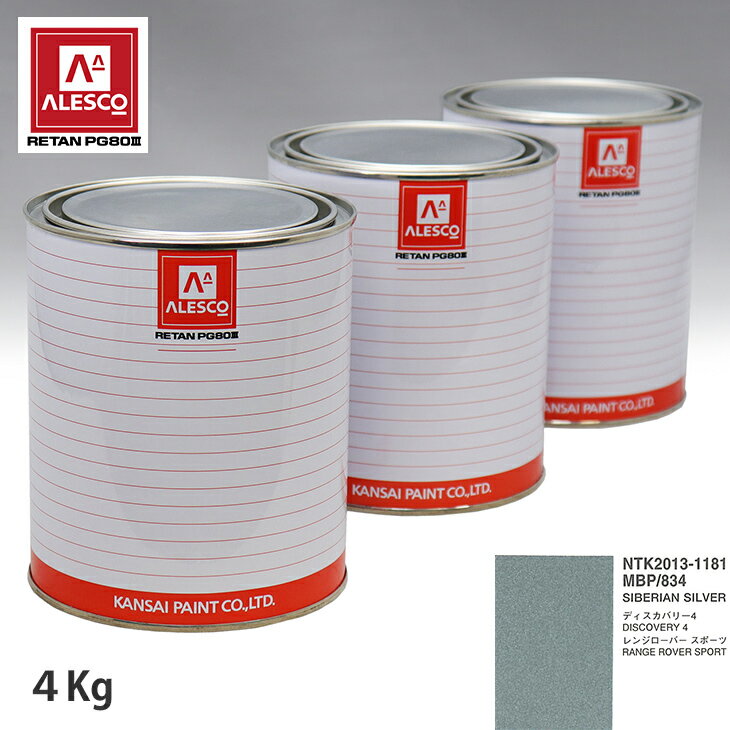 関西ペイント PG80 調色 ランドローバー MBP/834 SIBERIAN SILVER 4kg（原液） スプレーガン 塗装 自動車塗装 自動車用塗料 スプレーガン用塗料 自動車ペイント