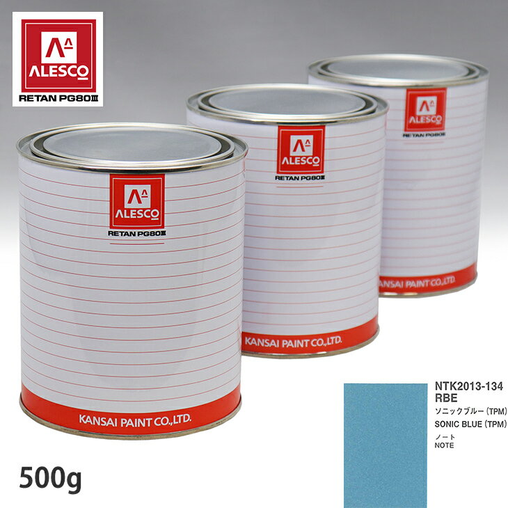 関西ペイント PG80 調色 ニッサン RBE ソニックブルー(TPM) 500g（原液） スプレーガン 塗装 自動車塗装 自動車用塗料 スプレーガン用塗料 自動車ペイント