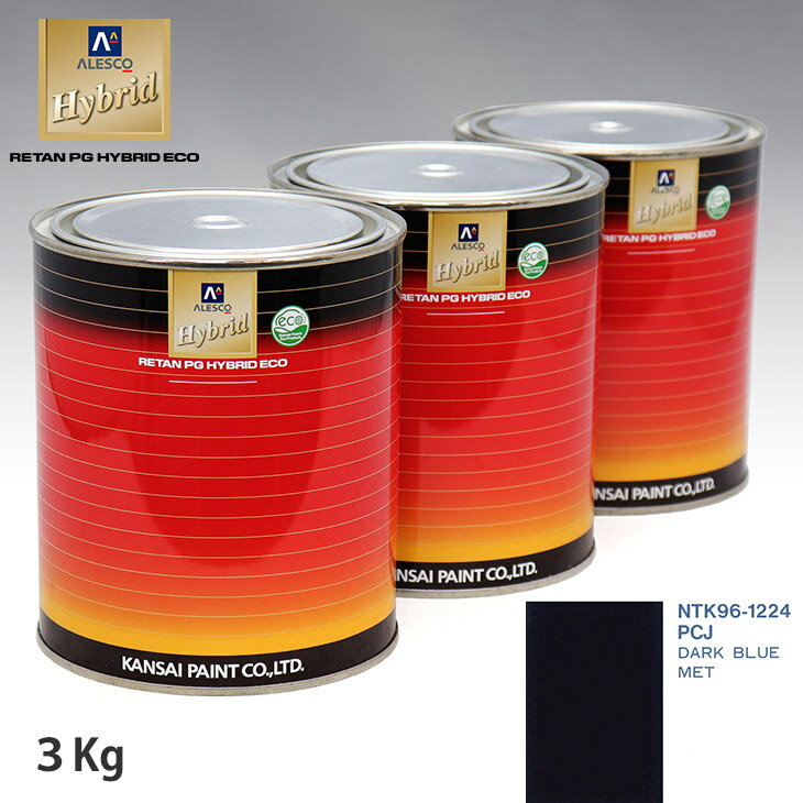 関西ペイント ハイブリッド 調色 クライスラー PCJ DARK BLUE MET　3kg（希釈済）