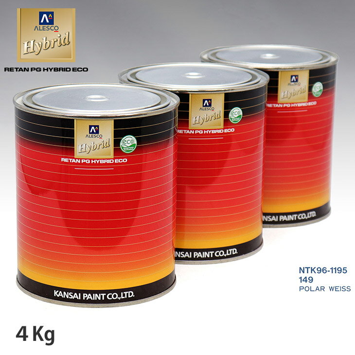 関西ペイント ハイブリッド 調色 メルセデス ベンツ 149 POLAR WEISS　4kg（希釈済）