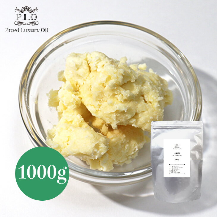Prost Luxury Oil 未精製 シアバター 1000g 化粧品材料 手作りコスメ 手作り石けん