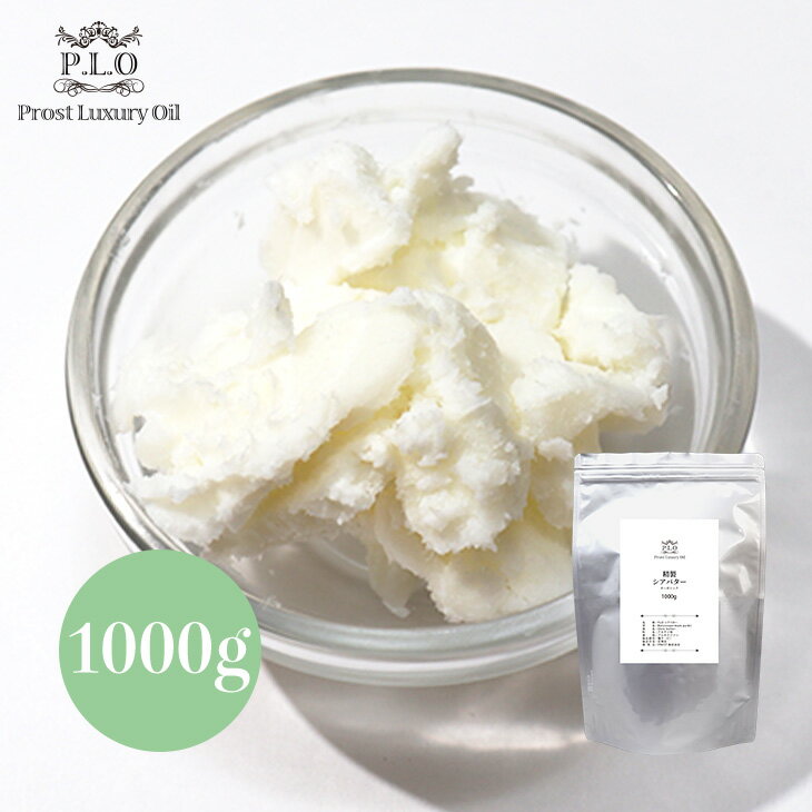 Prost Luxury Oil 精製 シアバター 1000g オーガニック 天然 化粧品材料 手作りコスメ 手作り石けん