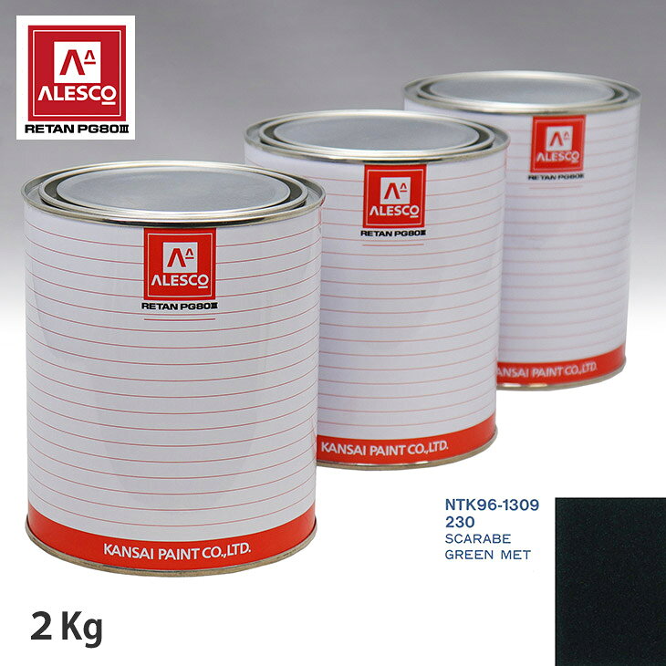 関西ペイント PG80 調色 サーブ 230 SCARABE GREEN MET 2kg（原液） スプレーガン 塗装 自動車塗装 自動車用塗料 スプレーガン用塗料 自動車ペイント