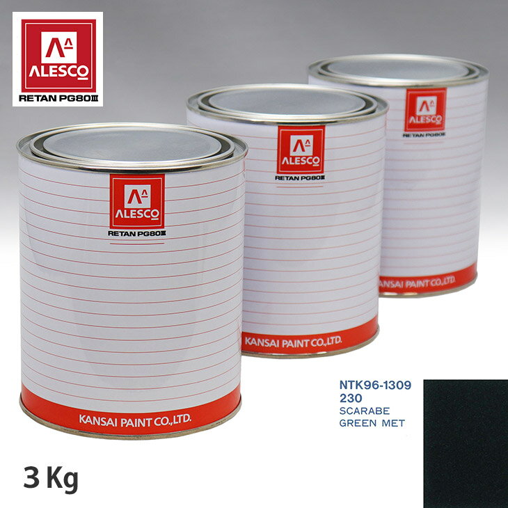関西ペイント PG80 調色 サーブ 230 SCARABE GREEN MET 3kg（原液） スプレーガン 塗装 自動車塗装 自動車用塗料 スプレーガン用塗料 自動車ペイント