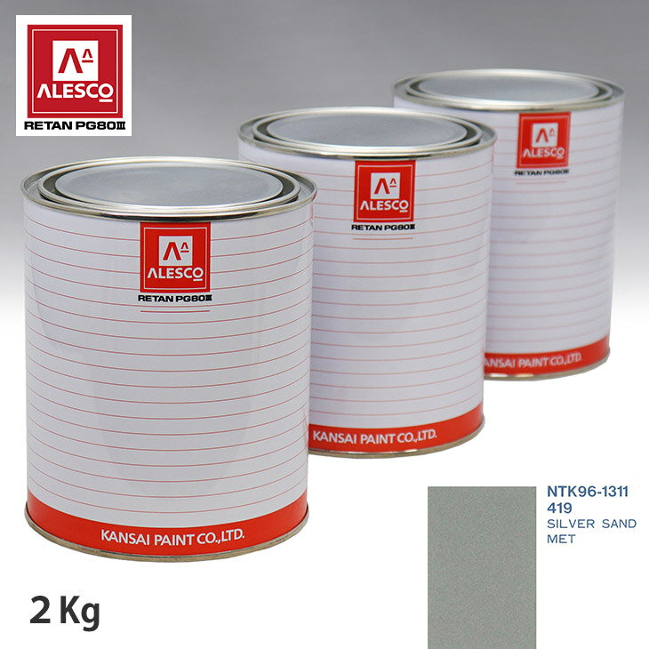 関西ペイント PG80 調色 ボルボ 419 SILVER SAND MET 2kg（原液） スプレーガン 塗装 自動車塗装 自動車用塗料 スプレーガン用塗料 自動車ペイント