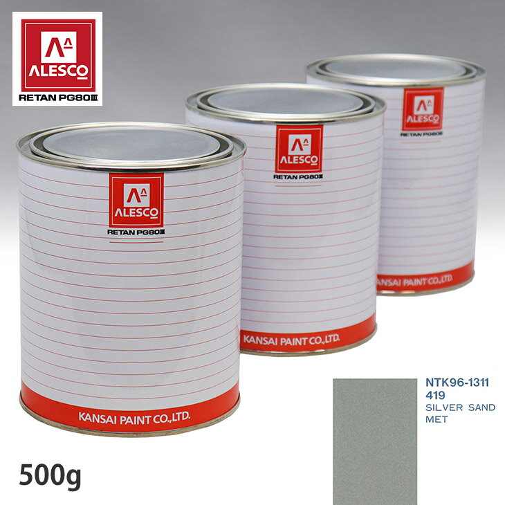 関西ペイント PG80 調色 ボルボ 419 SILVER SAND MET 500g（原液） スプレーガン 塗装 自動車塗装 自動車用塗料 スプレーガン用塗料 自動車ペイント