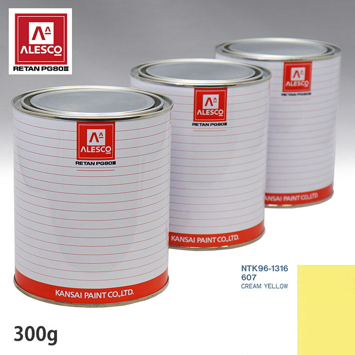 関西ペイント PG80 調色 ボルボ 607 CREAM YELLOW 300g（原液） スプレーガン 塗装 自動車塗装 自動車用塗料 スプレーガン用塗料 自動車ペイント