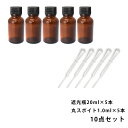 遮光瓶 20ml 黒キャップ、ドロッパー付き 5本・丸スポイト 1.0ml 5本 10点セット/スポイト コスメ アロマオイル