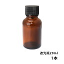 遮光瓶 20ml 黒キャップ、ドロッパー付き 1本/遮光瓶 コスメ アロマオイル