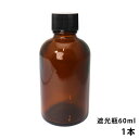 遮光瓶 60ml 黒キャップ、ドロッパー付き 1本/遮光瓶 コスメ アロマオイル