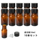 遮光瓶 10ml 黒キャップ、ドロッパー付き 10本セット/遮光瓶 コスメ アロマオイル