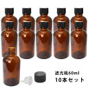 遮光瓶 60ml 黒キャップ、ドロッパー付き 10本セット/遮光瓶 コスメ アロマオイル