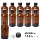遮光瓶 80ml 黒キャップ、ドロッパー付き 10本セット/遮光瓶 コスメ アロマオイル