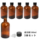 遮光瓶 100ml 黒キャップ、ドロッパー付き 5本セット/遮光瓶 コスメ アロマオイル