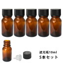 遮光瓶 10ml 黒キャップ、ドロッパー付き 5本セット/遮光瓶 コスメ アロマオイル