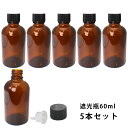 遮光瓶 60ml 黒キャップ、ドロッパー付き 5本セット/遮光瓶 コスメ アロマオイル