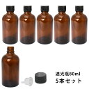 遮光瓶 80ml 黒キャップ、ドロッパー付き 5本セット/遮光瓶 コスメ アロマオイル