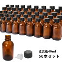 送料無料!!遮光瓶 40ml 黒キャップ、ドロッパー付き 50本セット/遮光瓶 コスメ アロマオイル