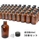 送料無料!!遮光瓶 60ml 黒キャップ、ドロッパー付き 50本セット/遮光瓶 コスメ アロマオイル