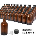送料無料!!遮光瓶 80ml 黒キャップ、ドロッパー付き 50本セット/遮光瓶 コスメ アロマオイル