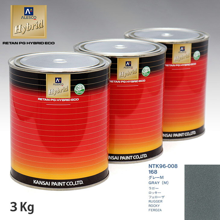 関西ペイント ハイブリッド 調色 ダイハツ 168 グレーM　3kg（希釈済）