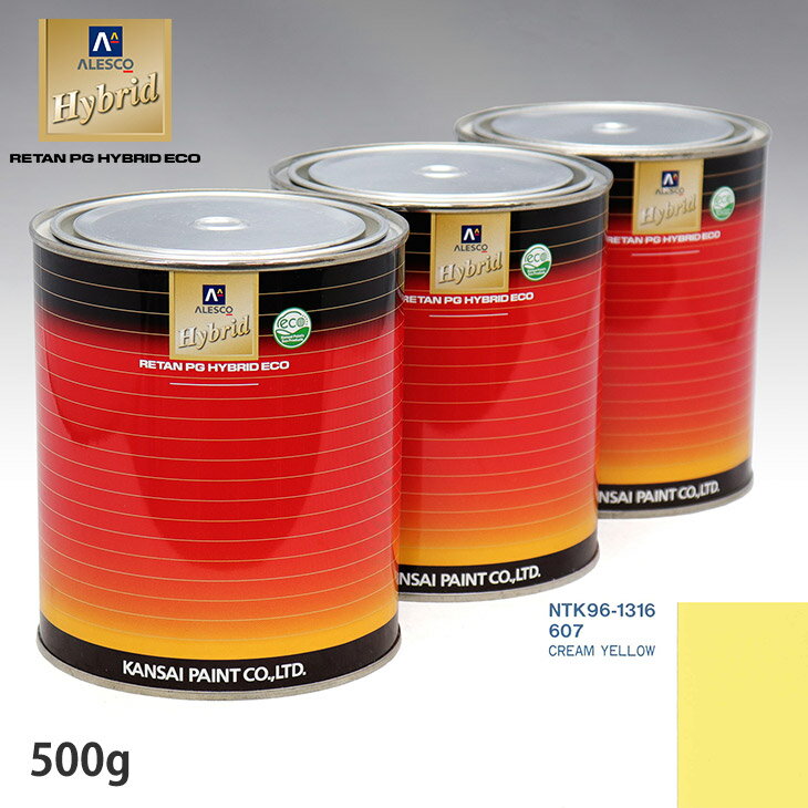 関西ペイント ハイブリッド 調色 ボルボ 607 CREAM YELLOW　500g（希釈済）