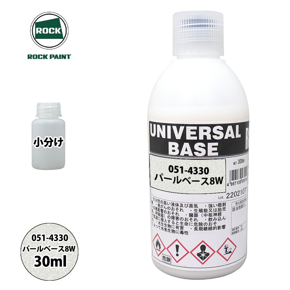 ロック ユニバーサル ベース 051-4330 パールベース8W 原色 30ml/小分け ロックペイント 塗料
