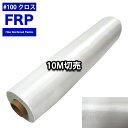FRP用 ガラスクロス #100 1m×10m/FRP 樹脂 補修