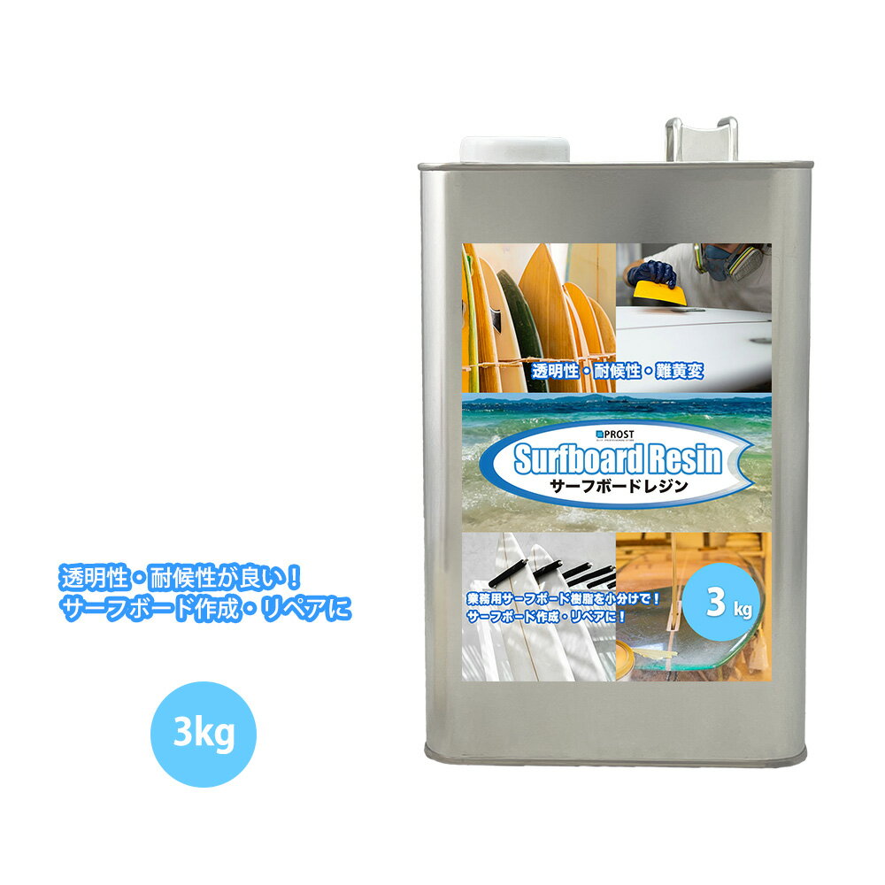 PROST サーフボードレジン　3kg　(ノンパラ)/サーフィン 補修　サーフボード　樹脂