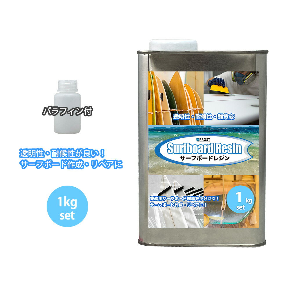 PROST サーフボードレジン 1kg (ノンパラ) パラフィン付き/サーフィン 補修 サーフボード 樹脂