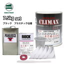 送料無料!ロックプラサフクライマックス プラスチック仕様 ブラック 7.5kgセット/ロックペイント プラサフ ブラック 塗料