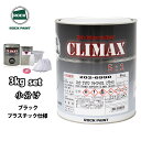 ロックプラサフクライマックス プラスチック仕様 ブラック 3kgセット/ロックペイント プラサフ ブラック 塗料