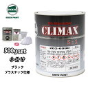 ロックプラサフクライマックス プラスチック仕様 ブラック 500gセット/ロックペイント プラサフ ブラック 塗料