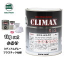 ロックプラサフクライマックス プラスチック仕様 ミディアムグレー 1kgセット/ロックペイント プラサフ ミディアムグレー 塗料