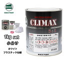 ロックプラサフクライマックス プラスチック仕様 ホワイト 1kgセット/ロックペイント プラサフ ホワイト 塗料