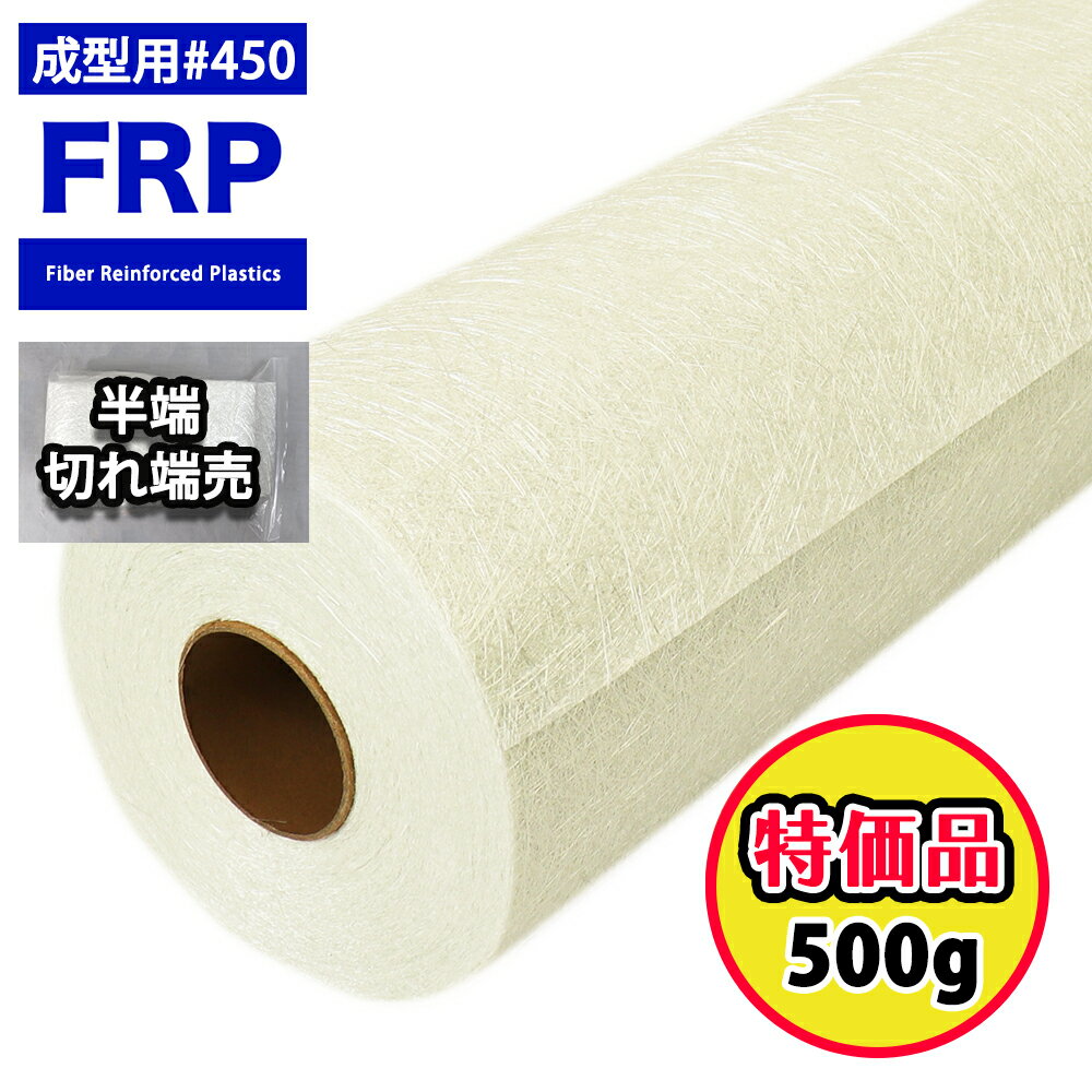特価 切れ端売り FRP成型用ガラスマット#450 500g FRP 補修 樹脂