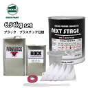 送料無料!ロックプラサフネクストステージ プラスチック仕様 ブラック 6.94kgセット/ロックペイント プラサフ ブラック 塗料