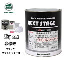 ロックプラサフネクストステージ プラスチック仕様 ブラック 2kgセット/ロックペイント プラサフ ブラック 塗料