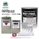 送料無料!ロックプラサフネクストステージ プラスチック仕様 ミディアムグレー 6.94kgセット/ロックペイント プラサフ ミディアムグレー 塗料