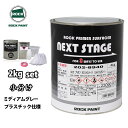 ロックプラサフネクストステージ プラスチック仕様 ミディアムグレー 2kgセット/ロックペイント プラサフ ミディアムグレー 塗料