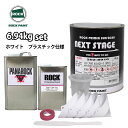 送料無料!ロックプラサフネクストステージ プラスチック仕様 ホワイト 6.94kgセット/ロックペイント プラサフ ホワイト 塗料