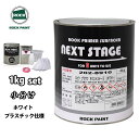 ロックプラサフネクストステージ プラスチック仕様 ホワイト 1kgセット/ロックペイント プラサフ ホワイト 塗料