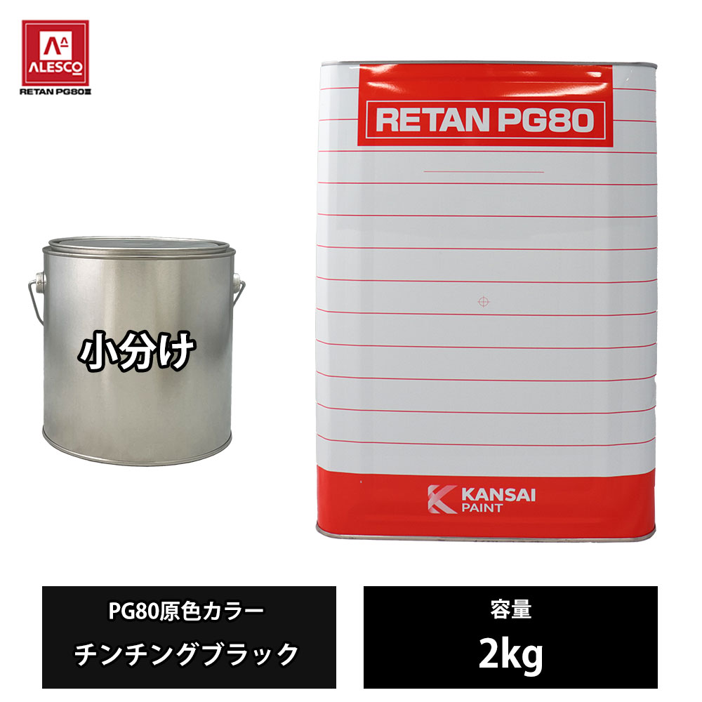 楽天市場】関西ペイント レタンpg80 チンチングブラックの通販