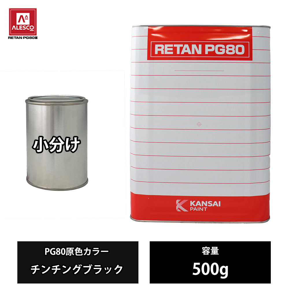 関西ペイント PG80 チンチングブラック3kg 楽天市場】関西ペイント レタンpg80 チンチングブラックの通販