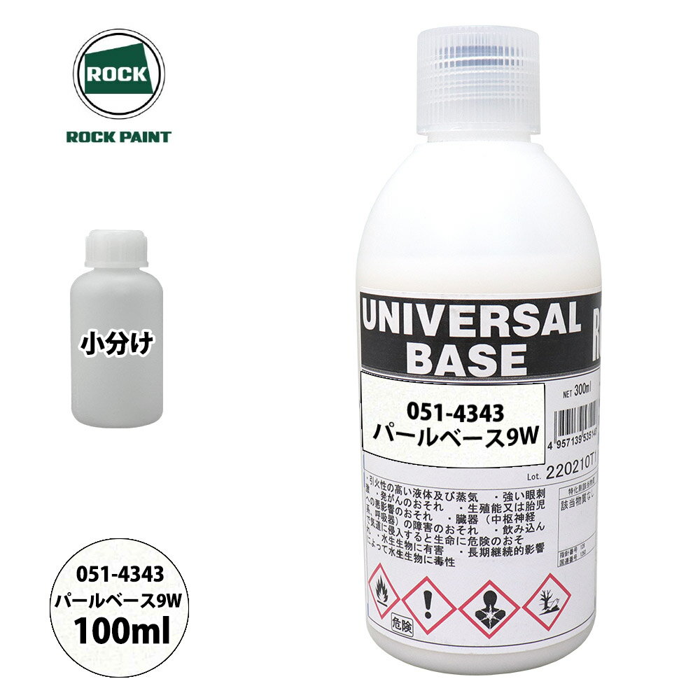 ロック ユニバーサル ベース 051-4343 パールベース9W 原色 100ml/小分け ロックペイント 塗料