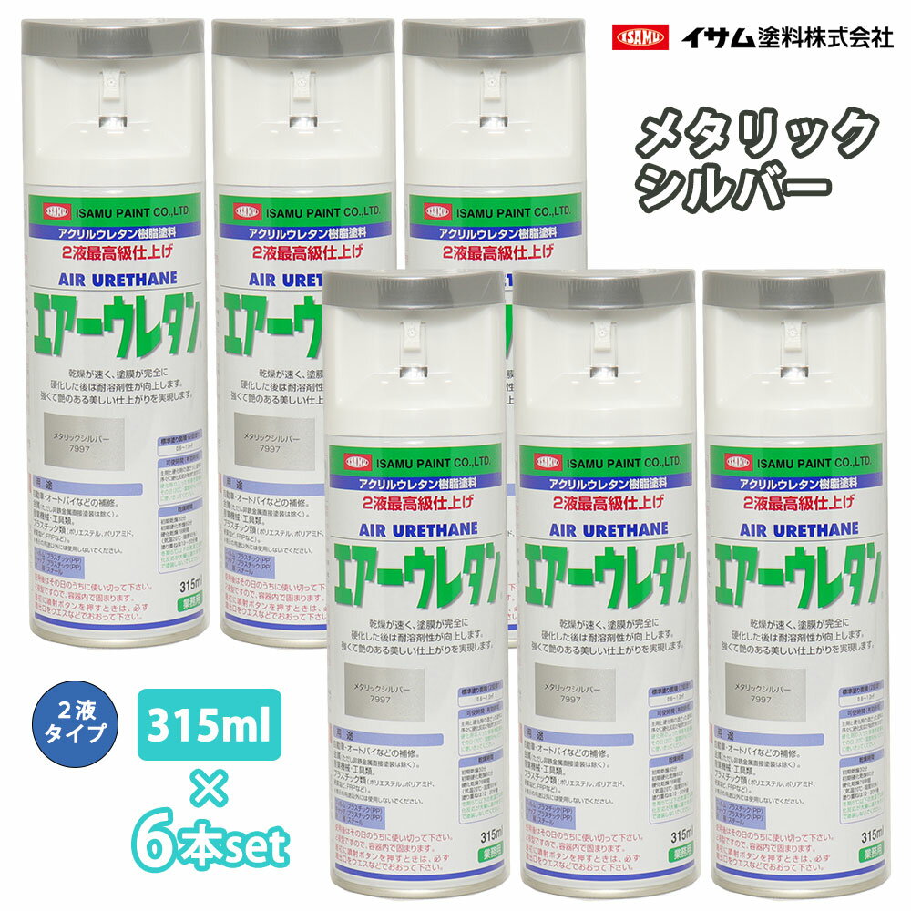 イサム　エアーウレタン 315ml 7997 メタリックシルバー 6本セット / 塗料 イサムエアゾール　2液 スプレー